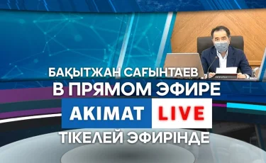 Аким Алматы Бакытжан Сагинтаев, сегодня, 16 июня, в 19:00 ответит на вопросы горожан в прямом эфире Akimat LIVE