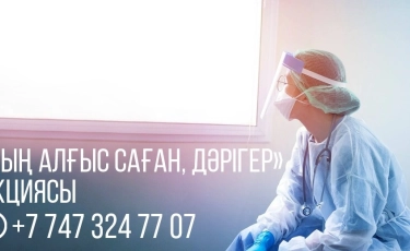«Алматы» телеарнасы «Мың алғыс саған, дәрігер» акциясын бастады