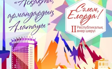 Алматы тұрғындарын «Сәлем, Елорда» республикалық өнер шеруіне шақырады