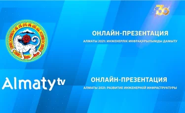 Бүгін 19.00-де Алматы әкімі Бақытжан Сағынтаевтың қатысуымен онлайн-презентация өтеді