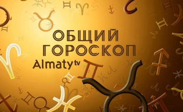 Что говорят звезды: гороскоп с 9 по 15 августа 2021