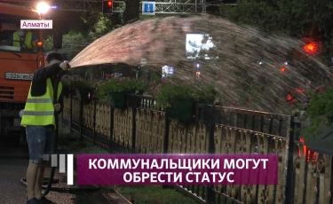 В Алматы предложили присвоить отдельный статус работникам коммунальных служб 