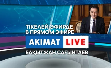 Сегодня, 18 августа, Б. Сагинтаев ответит на вопросы алматинцев в прямом эфире Akimat LIVE 