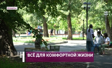 Скейт-площадка, места для выгула собак, зеленые зоны: какие объекты появились в Алмалинском районе