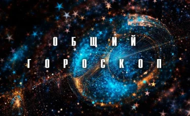 Что говорят звезды: гороскоп с 6 по 12 сентября 2021