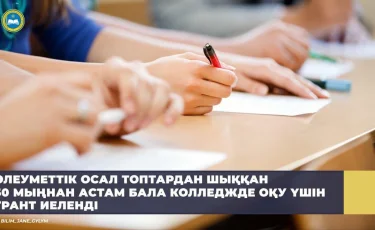 Тұрмысы төмен 50 мыңнан астам балаға колледжде оқу гранты берілді