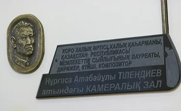 Жамбыл атындағы филармонияның камералық залына Нұрғиса Тілендиевтің аты берілді