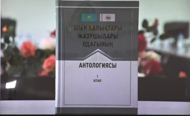 Алматыда «Әлем халықтары жазушылары одағының анталогиясы» жарық көрді