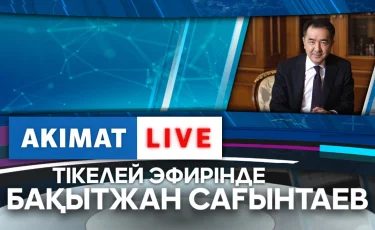 Akimat Live эфирінде Бақытжан Сағынтаевқа сұрақ қойыңыз