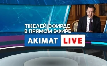 Akimat Live эфирінде Бақытжан Сағынтаевқа сұрақ қойыңыз