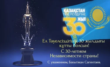 Бақытжан Сағынтаев алматылықтарды Тәуелсіздіктің 30 жылдық мерекесімен құттықтады