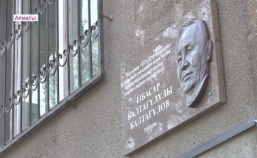 Алматыда қоғам қайраткерінің құрметіне мемориалдық тақта орнатылды