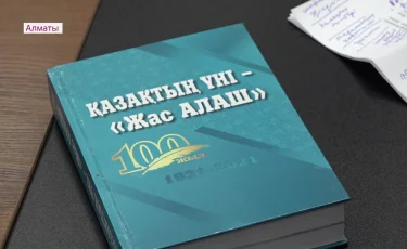 Алматыда «Қазақтың үні – Жас Алаш» атты кітаптың тұсаукесері өтті