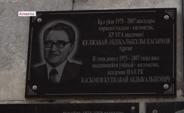 Алматыда Құлжабай Қасымовтың құрметіне мемориалдық тақта ашылды