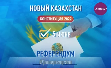 Референдум 2022: как реформы помогут в создании Нового Казахстана? - Специальный репортаж 