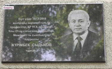 Мемориальную доску в честь Журимбека Сыдыкова открыли в Алматы