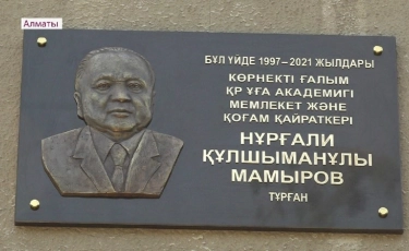 Алматыда Нұрғали Мамыровтың тұрған үйіне мемориалдық тақта орнатылды