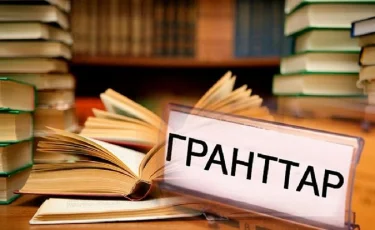 Мемлекеттік грант иегерлерінің тізімі қашан шығады