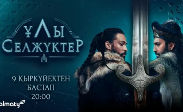 Премьера захватывающего сериала "Ұлы Селжүктер": смотрите сегодня на Almaty.tv