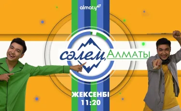 «Сәлем, Алматы!» бағдарламасы көрерменге жол тартты