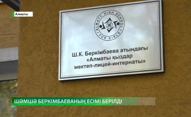 Алматыдағы «Білім-инновация» қыздар лицейіне Шəмшə Беркімбаеваның есімі берілді
