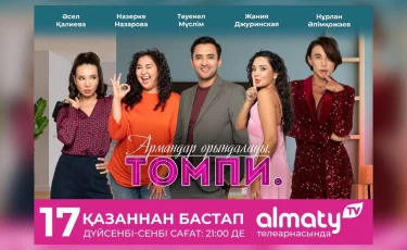 «Томпи. Армандар орындалады» атты отандық сериал көрерменге жол тартады