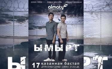 Внимание, премьера: смотрите казахстанский сериал "Ымырт" на телеканале Almaty TV