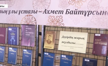 Ахмет Байтұрсынұлы-150: Алматыда халықаралық ғылыми конференция өтті