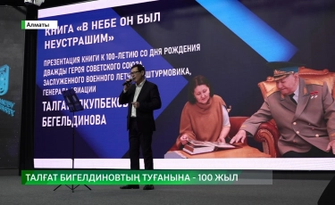 Алматыда Талғат Бигелдиновтің 100 жылдығына арналған жиын өтті