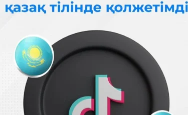 «TikTok-тың» қазақ тіліндегі нұсқасы - ана тіліміздің әлемдік деңгейде сұранысқа ие екенін мойындатып отыр