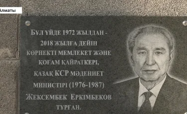 Алматыда Жексембек Еркімбековке арналған ескерткіш тақта ашылды