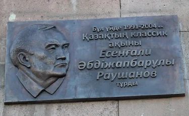 Память увековечена: в Алматы открыли мемориальную доску в честь известного поэта Есенгали Раушанова