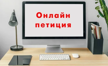 Қазақстанда онлайн петиция туралы заң қашан күшіне енеді