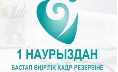 Өңірлік кадр резервтеріне іріктеу басталады