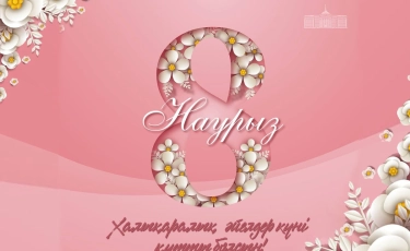 Қасым-Жомарт Тоқаев әйелдер қауымын мерекемен құттықтады