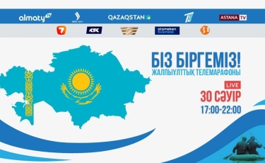"Біз біргеміз" жалпыұлттық телемарафоны өтті