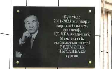 Алматыда ғалым Әбдімәлік Нысанбаев пен суретші Сабыр Мәмбеевтің құрметіне мемориалдық тақта ашылды