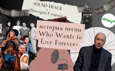 Программа «Саундтрек: история песни Who Wants to Live Forever»