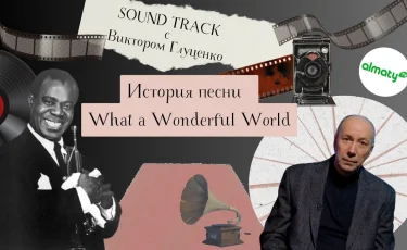 Программа "Саундтрек: история песни What a Wonderful World"