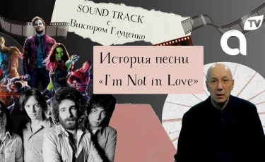 Программа "Саундтрек: история песни I’m Not in Love"