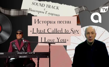 Программа "Саундтрек: история песни "I Just Called to Say I Love You"