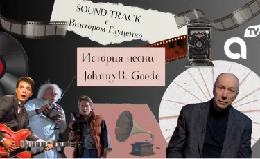 Программа "Саундтрек: история песни Johnny B. Goode»