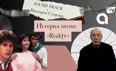 Программа "Саундтрек: история песни Reality"