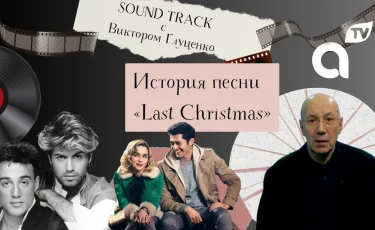 Программа "Саундтрек: история песни Last Christmas"