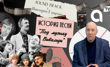 Программа "Саундтрек: история песни "Под музыку Вивальди"