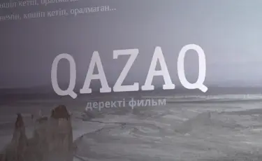 Qazaq: қандастардың тағдырын баяндайтын деректі фильмнің тұсаукесері өтті