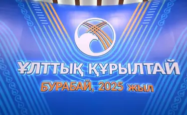 Бурабайда Президент Қасым-Жомарт Тоқаевтың қатысуымен Ұлттық құрылтайдың IV отырысы басталды