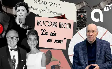 Программа "Саундтрек: история песни La vie en rose"