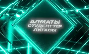Лига студентов 2025: в Алматы пройдет уникальный спортивный турнир среди вузов