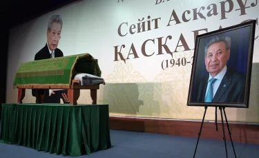 Қазақ халқы Сейіт Қасқабасовты ақтық сапарға шығарып салды